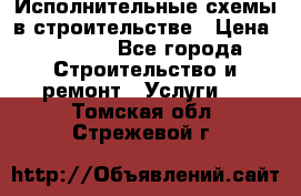 Исполнительные схемы в строительстве › Цена ­ 1 000 - Все города Строительство и ремонт » Услуги   . Томская обл.,Стрежевой г.